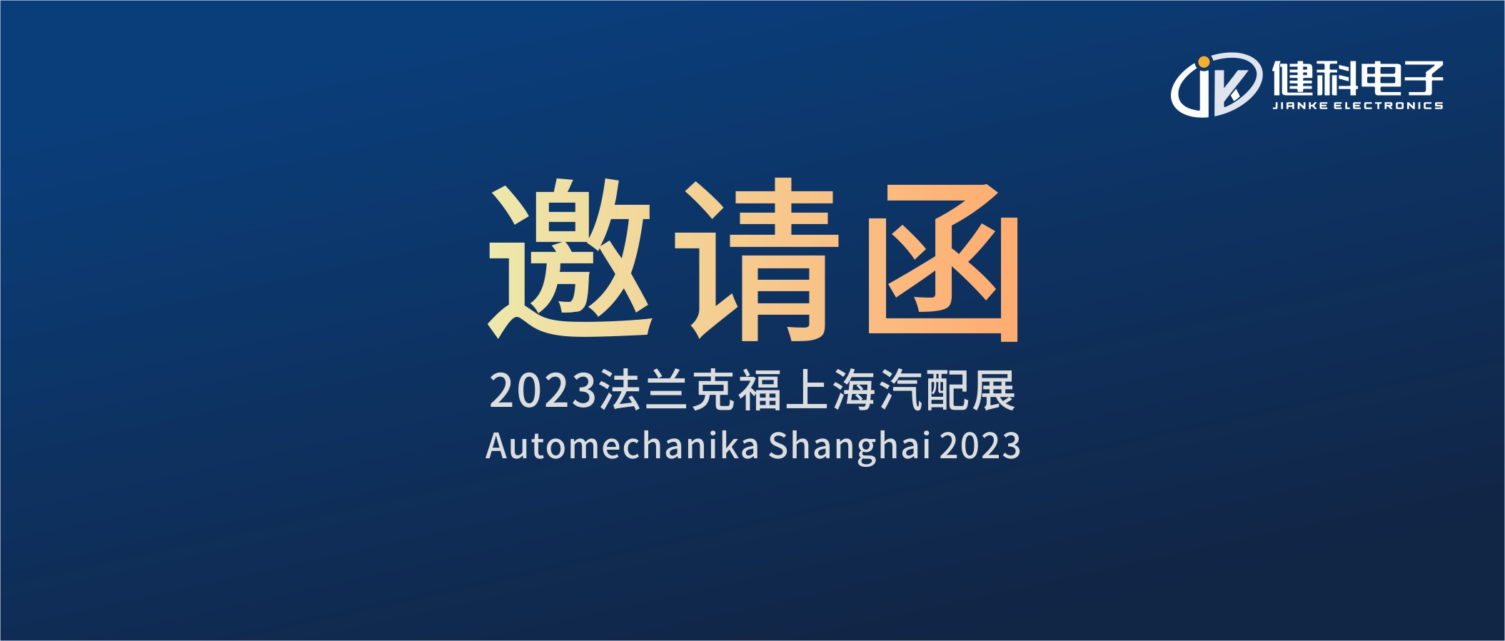 攜手健科，共創(chuàng)汽配新篇章 | 2023上海法蘭克福汽配展