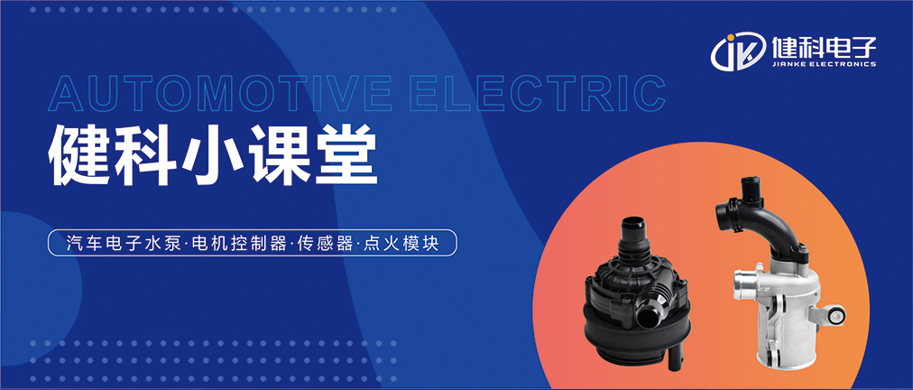 健科小課堂 I 從菜鳥(niǎo)到專家，帶你玩轉(zhuǎn)汽車(chē)電子水泵安裝·排查·操作指南
